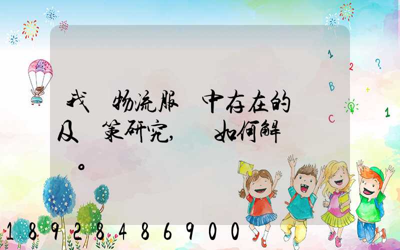 我國物流服務中存在的問題及對策研究,應如何解決。